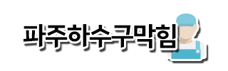 파주하수구막힘