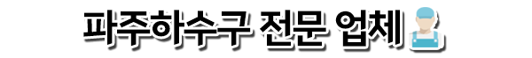 파주하수구막힘
