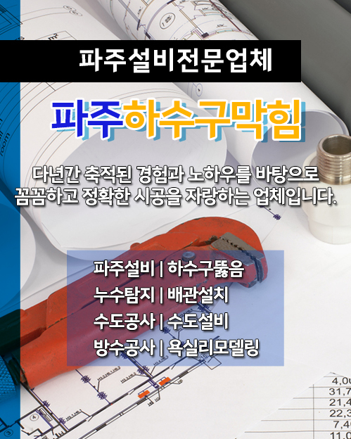 파주하수구막힘 모바일 비주얼 0